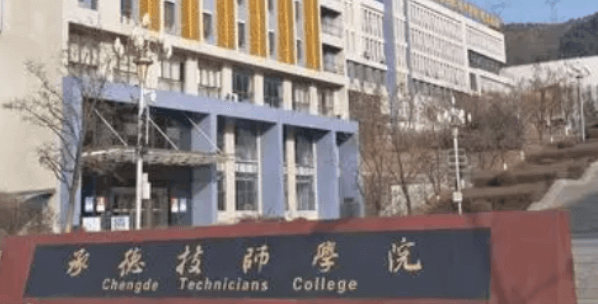 承德技校都有什么學校哪個好